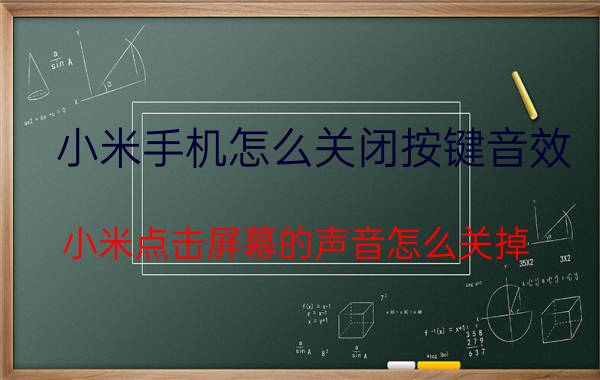 小米手机怎么关闭按键音效 小米点击屏幕的声音怎么关掉？